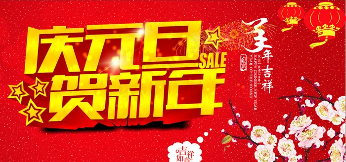 庆元旦贺新年cdr矢量模版下载