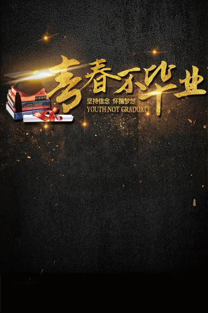 青春不毕业季海报艺术字