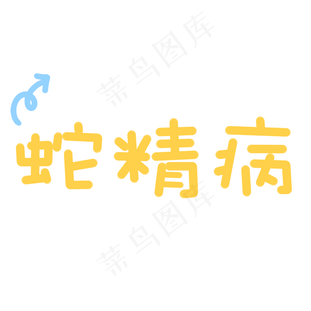可爱综艺节目字体表情弹幕素材