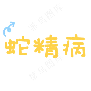 可爱综艺节目字体表情弹幕素材