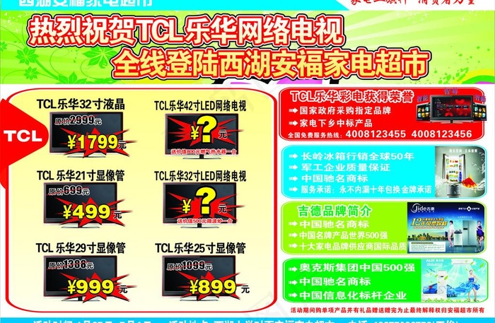tcl夏季促销单页设计图片