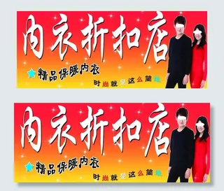 内衣折扣店图片