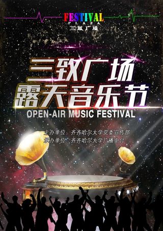露天音乐会海报图片