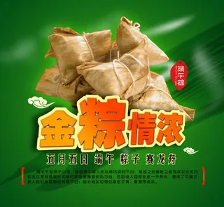 端午节粽子促销活动海报PSD