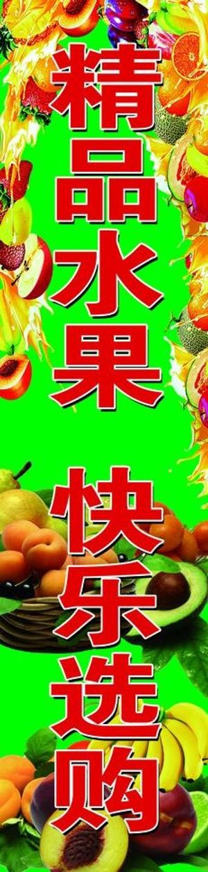 精品水果图片