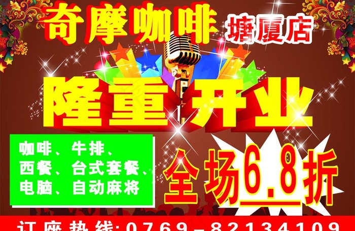 开业庆典 奇摩咖啡图片cdr矢量模版下载