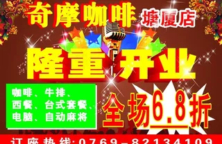 开业庆典 奇摩咖啡图片