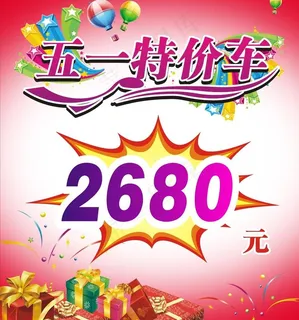 51海报 51特价车图片