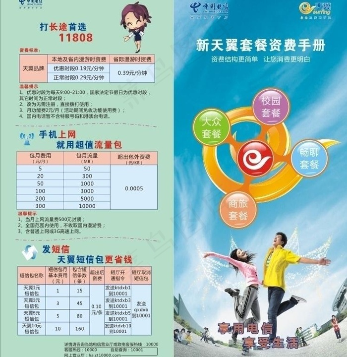 电信天翼资费折页图片cdr矢量模版下载