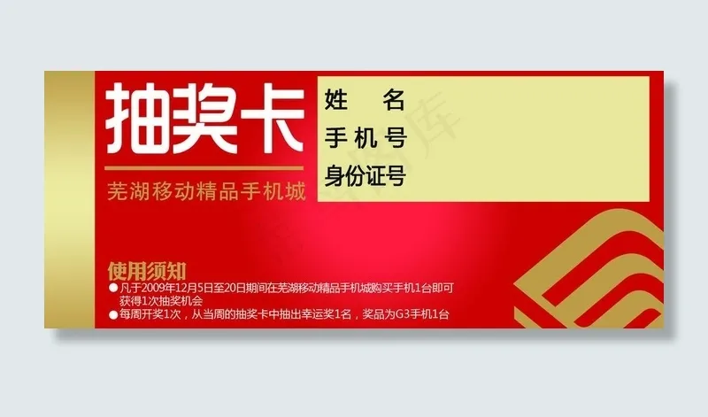 中国移动手机购机抽奖卡图片psd模版下载