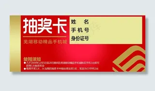 中国移动手机购机抽奖卡图片