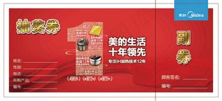 美的小家电生活电器活动抽奖券版面设...