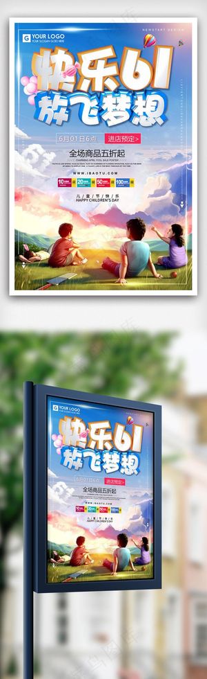 快乐六一儿童节特价促销海报