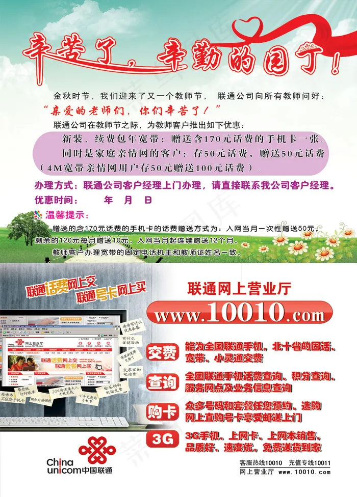 中国联通教师节活动海报PSD