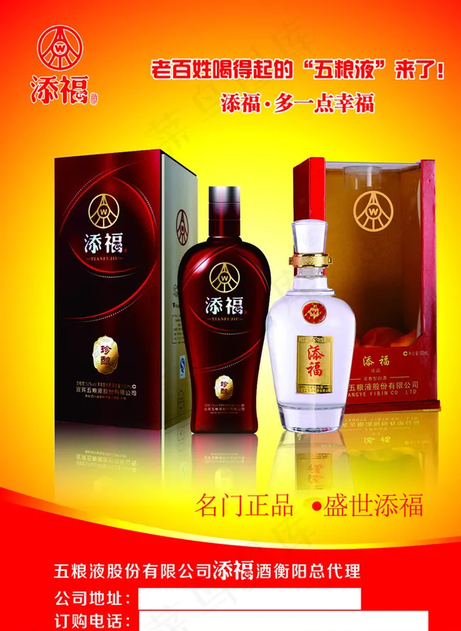 添福酒海报图片cdr矢量模版下载