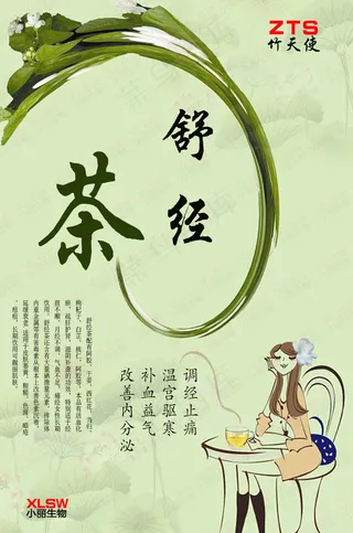 舒经茶psd文件免费下载