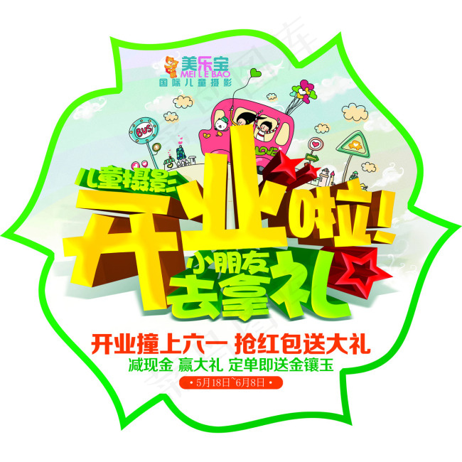 开业啦去拿礼熊卡通熊六一儿童海报(3780X3780(DPI:120))psd模版下载