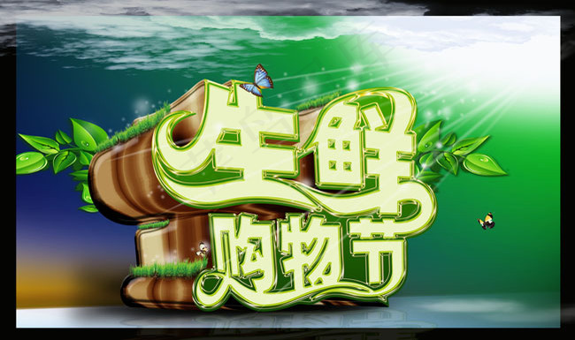 生鲜购物节字体广告PSD素材psd模版下载