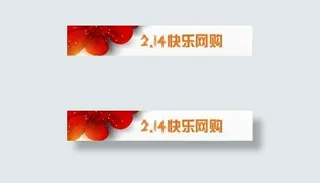 情人节广告条图片