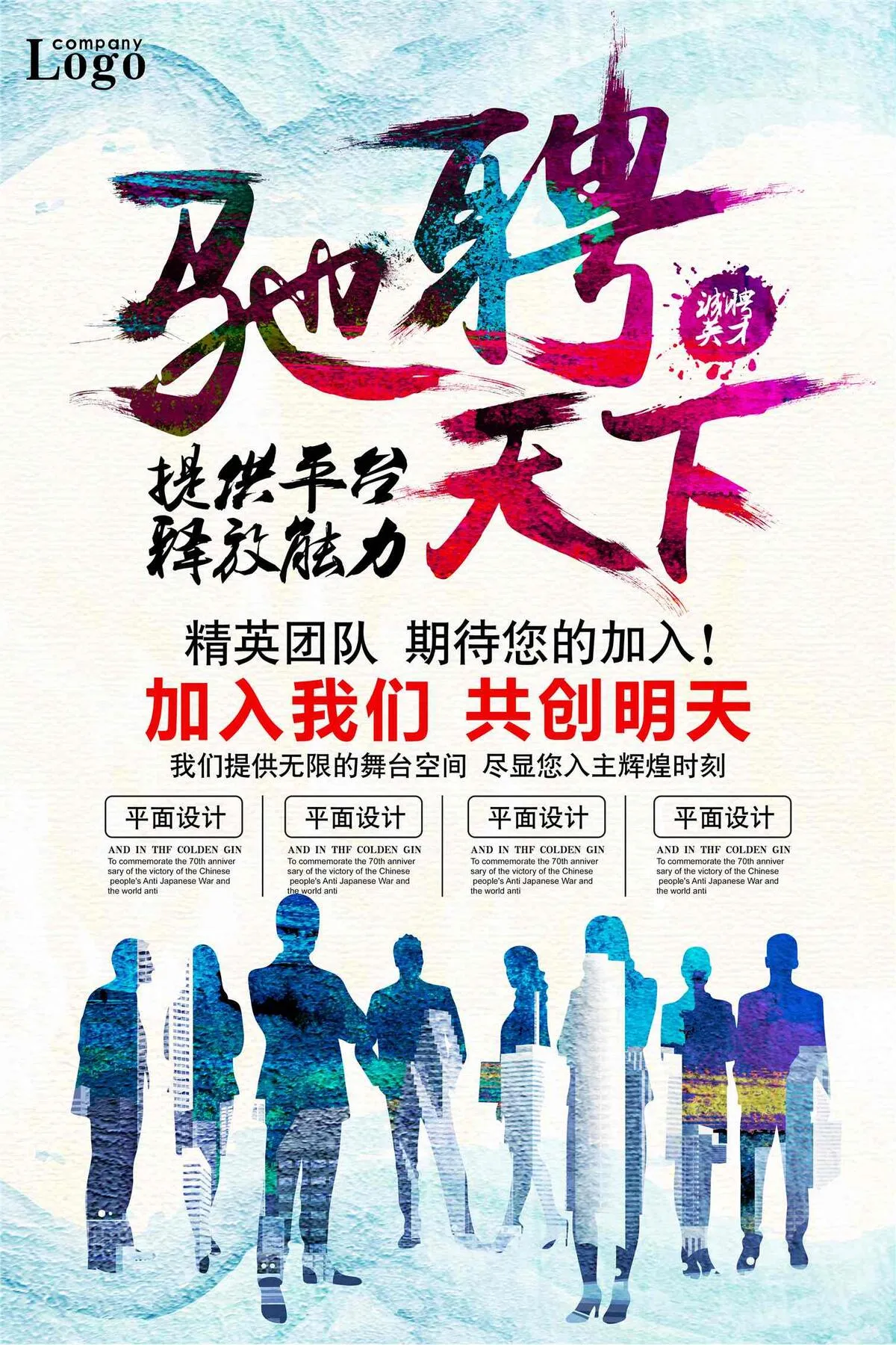 驰聘天下企业创意招聘海报(4724X7087(DPI:300))psd模版下载