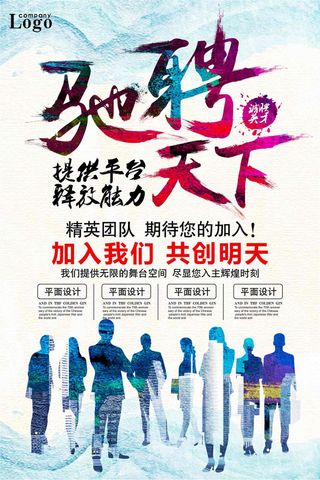 驰聘天下企业创意招聘海报
