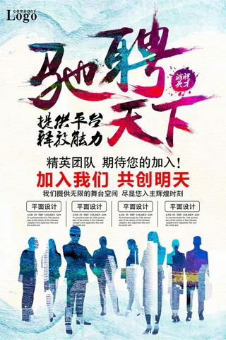 驰聘天下企业创意招聘海报