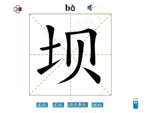 坝字笔画flash教程