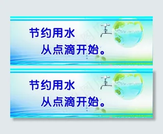 节约用水标语图片