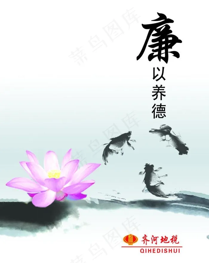 廉以养德图片