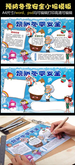 卡通预防冬季安全小报手抄报Word...