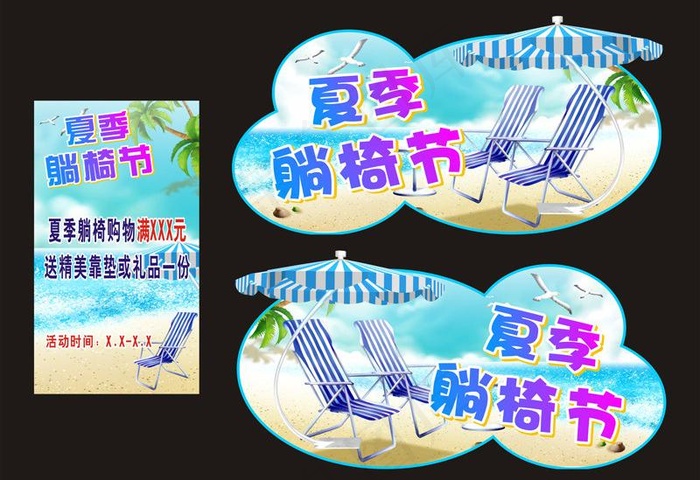 夏季躺椅节图片cdr矢量模版下载