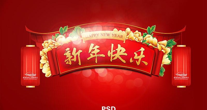 新年快乐门头素材