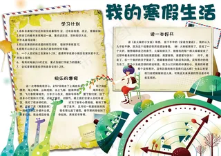 卡通可爱我的寒假生活学生电子小报模...