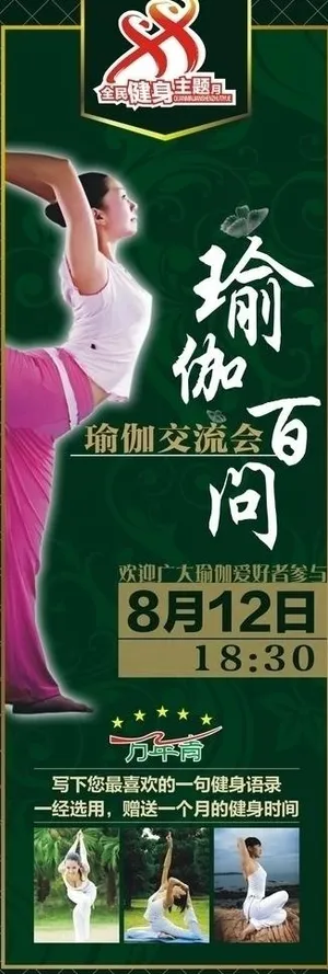 瑜伽百问交流会展架图片