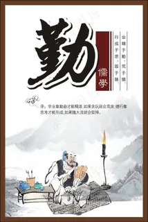 中华传统美德儒家文化勤