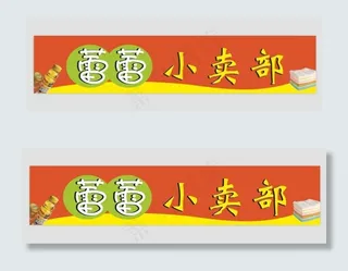 小卖部门头图片