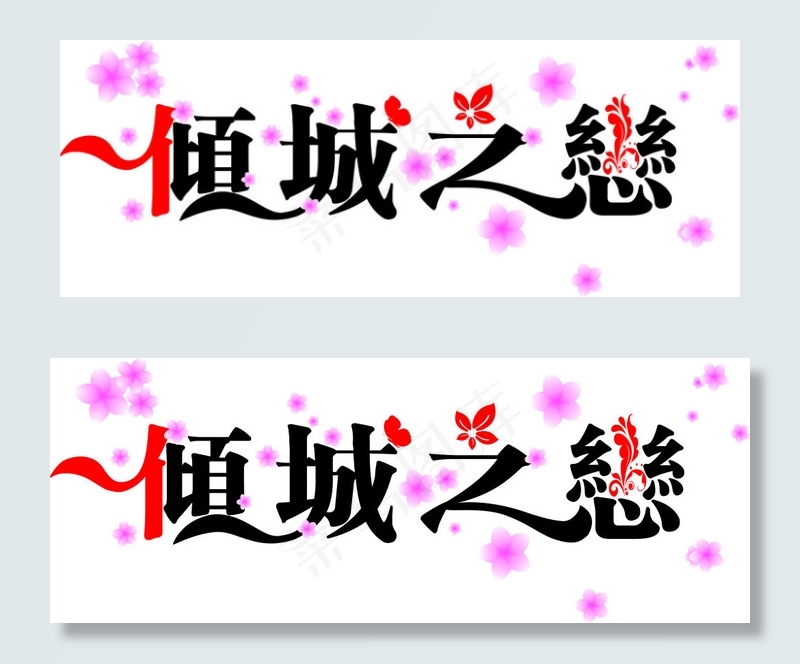 倾城之恋cdr矢量模版下载