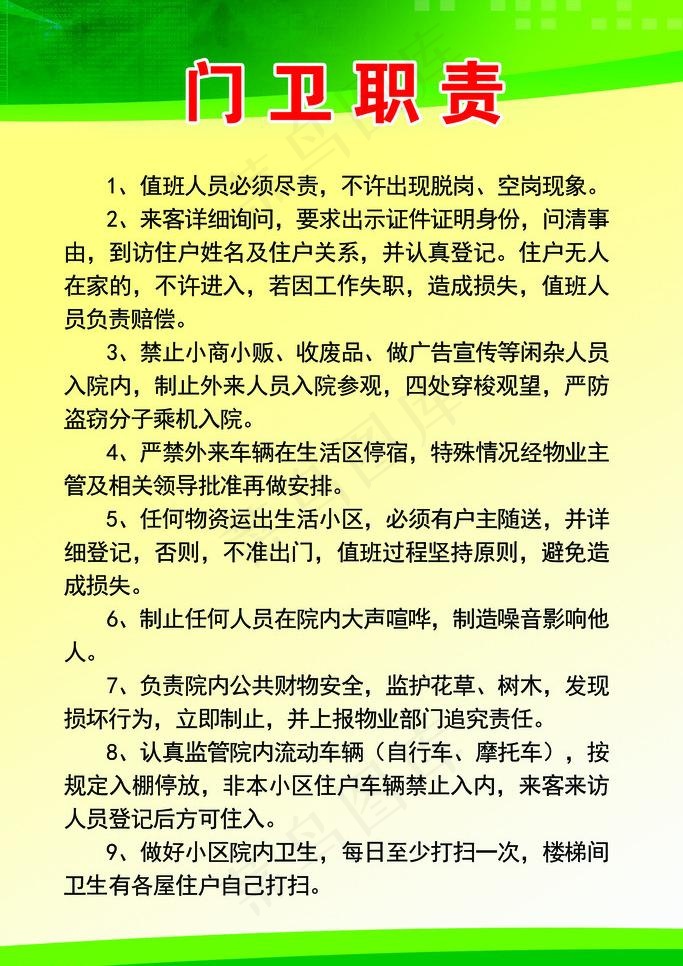 社区门卫制度图片psd模版下载