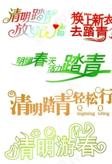 清明节文字