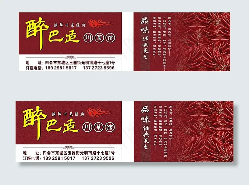 川菜馆名片图片(210X297)cdr矢量模版下载
