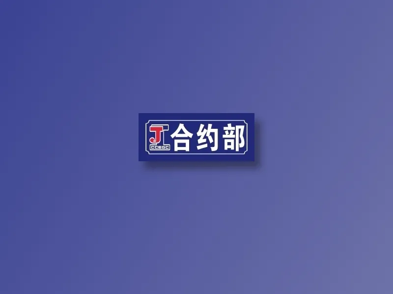 合约部cdr矢量模版下载