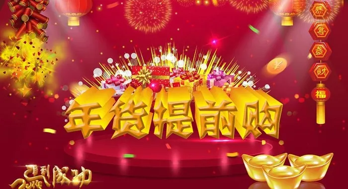 年货提前购节日PSD模板(4020X2480(DPI:300))psd模版下载