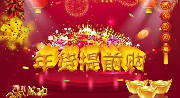 年货提前购节日PSD模板