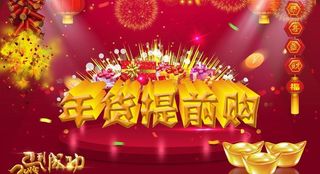 年货提前购节日PSD模板