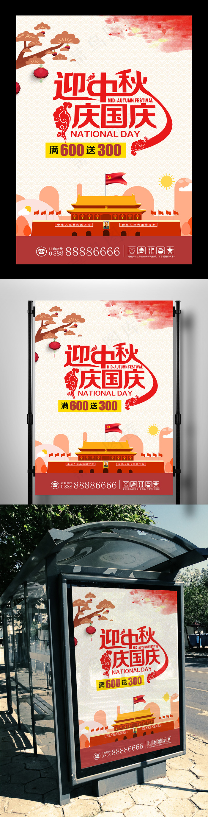 商场迎中秋庆国庆促销平面海报