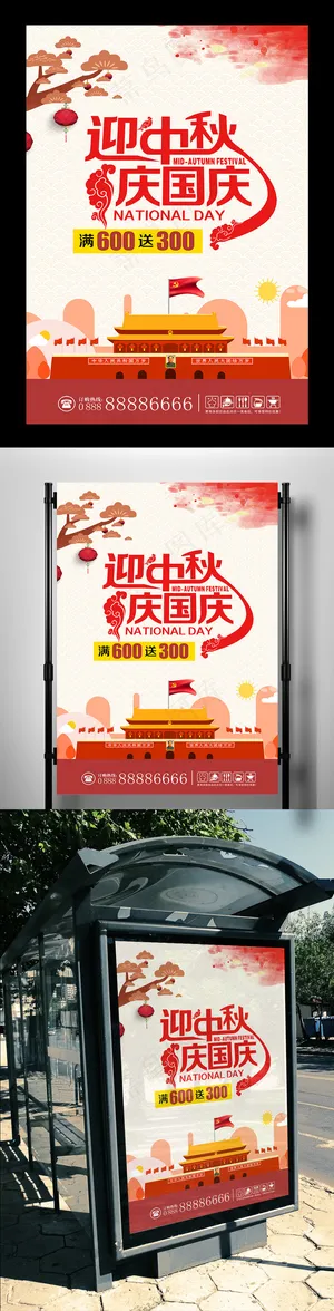 商场迎中秋庆国庆促销平面海报