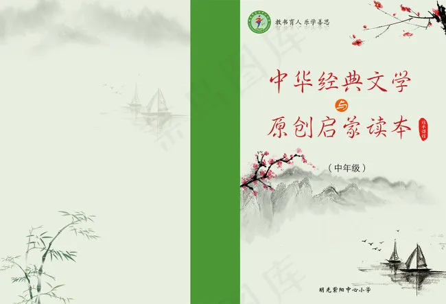 中华经典文学启蒙校本课程封面psd模版下载