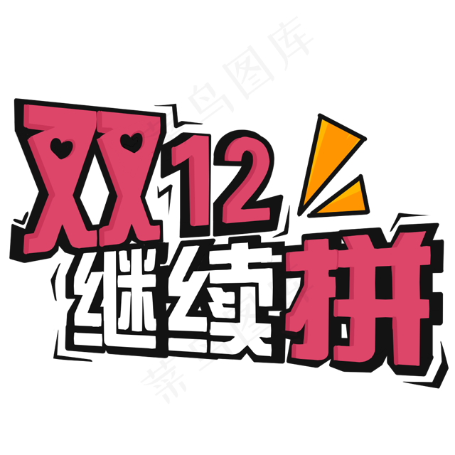 淘宝1212年终盛典png字体psd模版下载