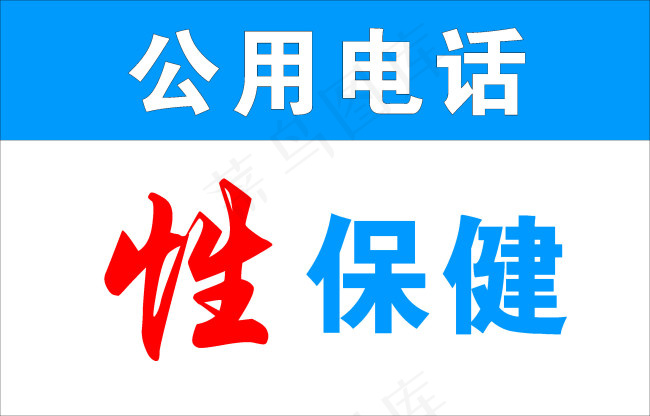 性保健公共电话cdr矢量模版下载