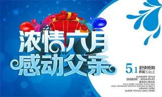 浓情六月父亲节海报psd素材